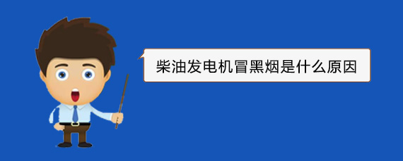 桦川柴油发电机冒黑烟是什么原因